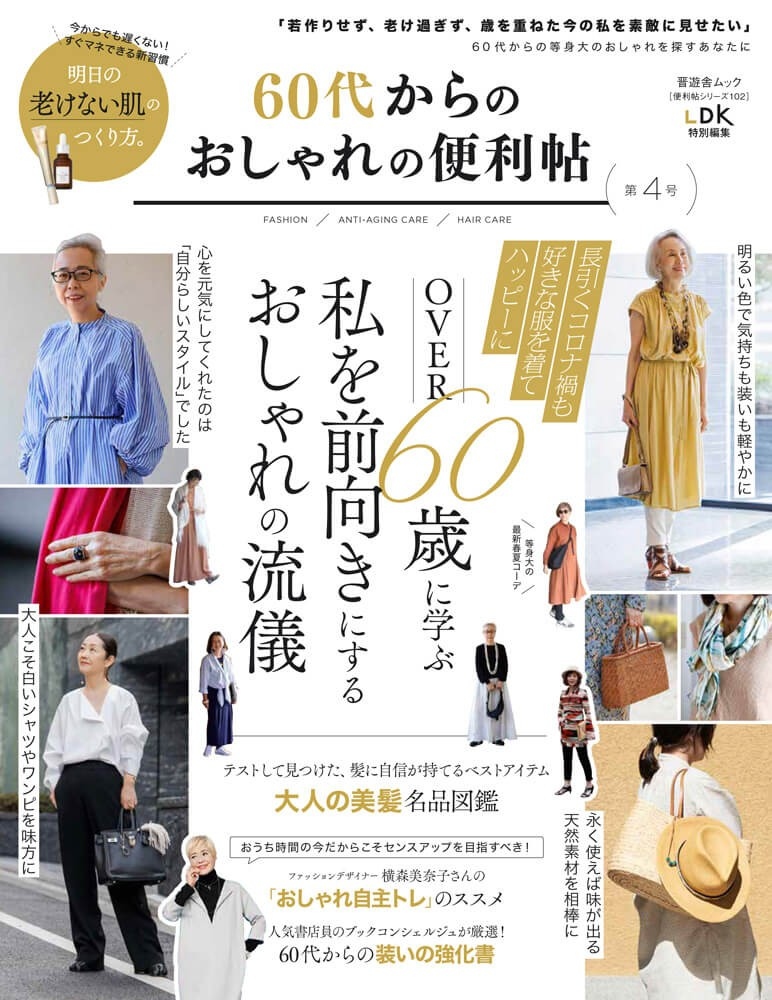 60代からのおしゃれ便利帖 第4号 2022