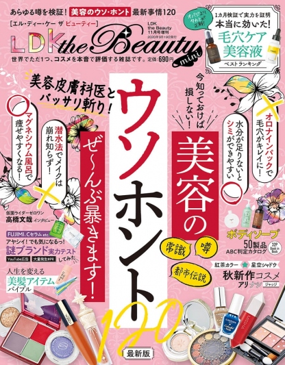 LDK the Beauty 11月号　2020　かおるクリニック　佐藤薫