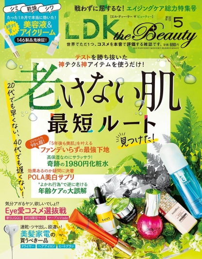 LDK the Beauty 5月号 かおるクリニック　佐藤薫