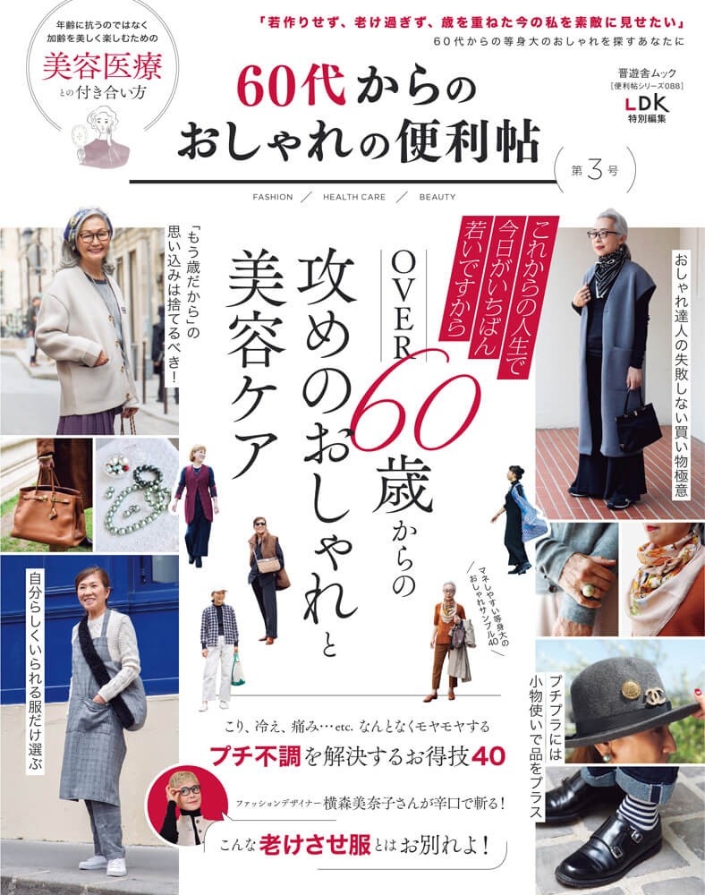 60代からのおしゃれ便利帖　第3号　かおるクリニック