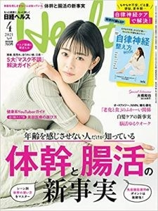 日経ヘルス　4月号 2021　かおるクリニック　佐藤薫