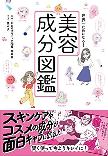 当院院長が監修した〝美容成分図鑑〟が発売されました