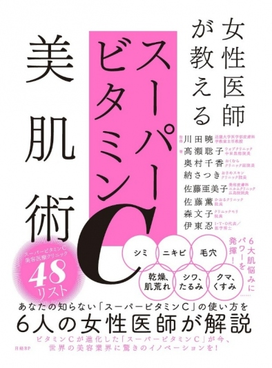 女性医師が教える スーパービタミンC美肌術