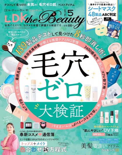 LDK the Beauty 5月号 2020 かおるクリニック　佐藤薫