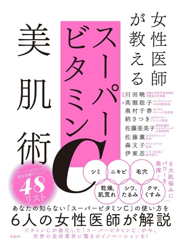 女性医師が教える スーパービタミンC美肌術