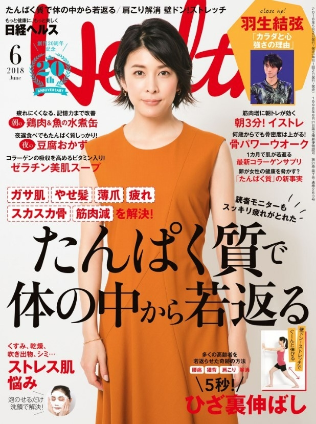 日経ヘルス 6月号 2018　かおるクリニック　佐藤薫