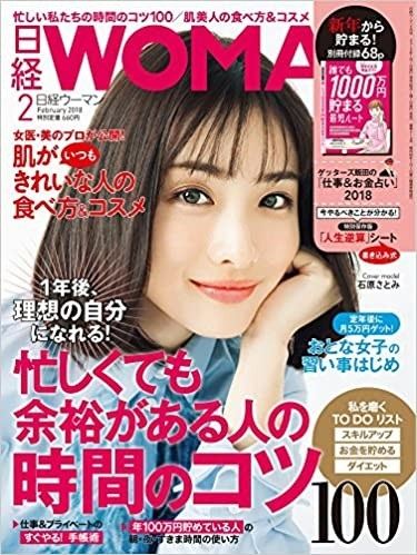 日経WOMAN 2月号 2018