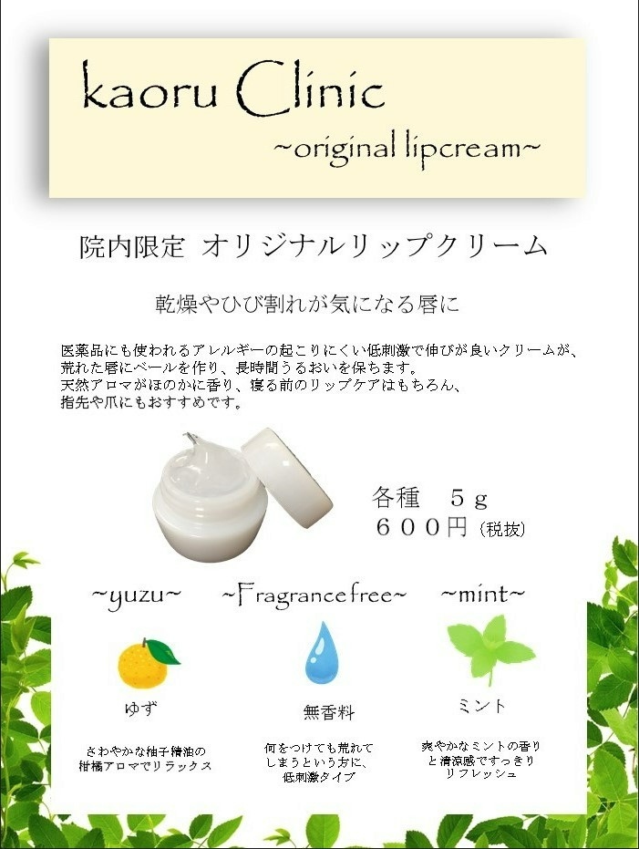 オリジナルリップ発売　かおるクリニック　佐藤薫