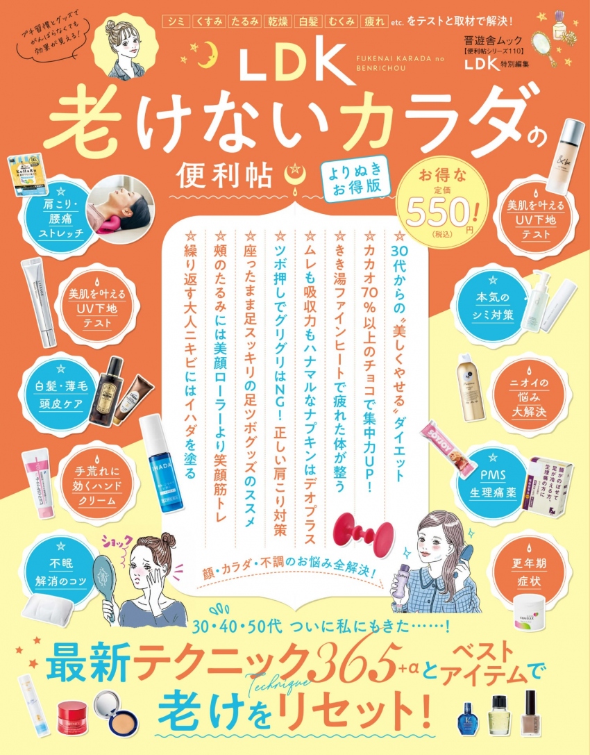 LDK 老けないカラダ便利帖 2022 かおるクリニック 佐藤薫