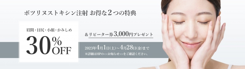 かおるクリニック　ボツリヌストキシン注射