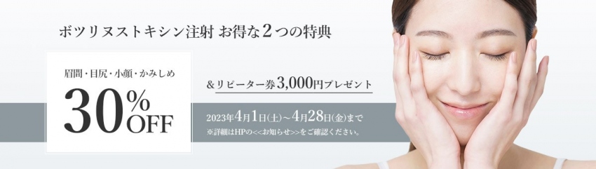 かおるクリニック　2023　ボツリヌストキシン注射