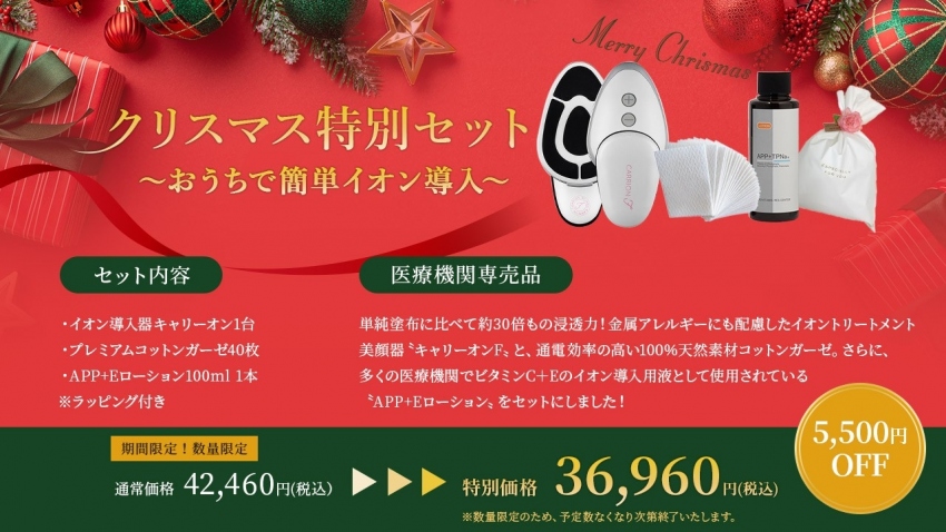 かおるクリニック　クリスマス特別セット　2023