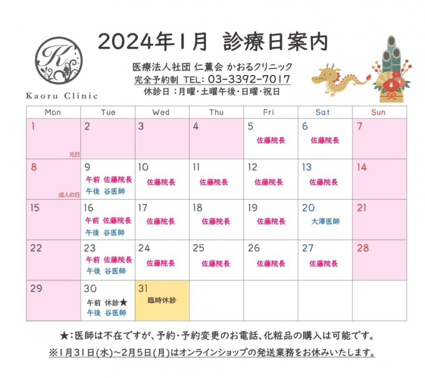 2024　1月　診療日カレンダー　かおるクリニック