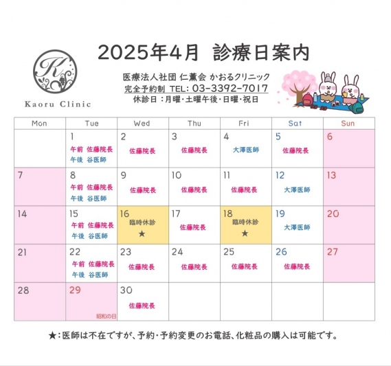 診療日のお知らせ 2025 4月