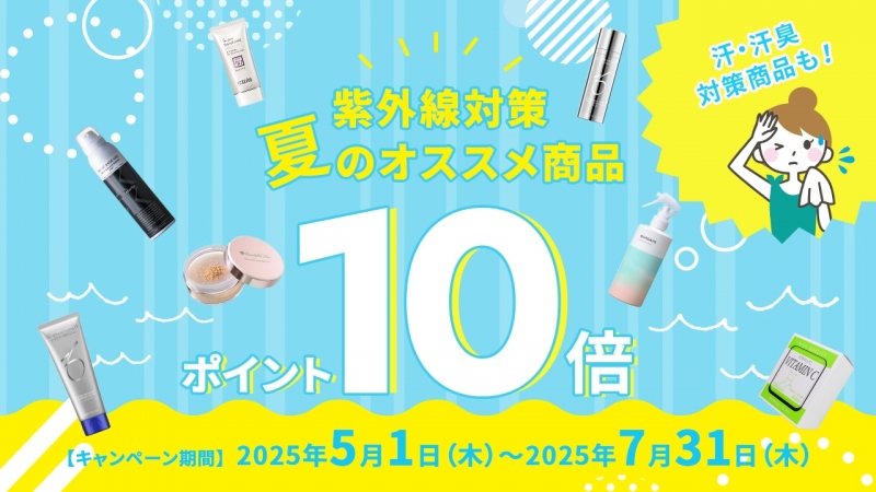 かおるクリニック　夏のキャンペーン　ポイント10倍