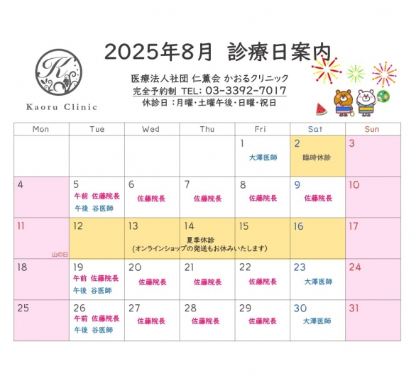 診療日のお知らせ 2025 8月