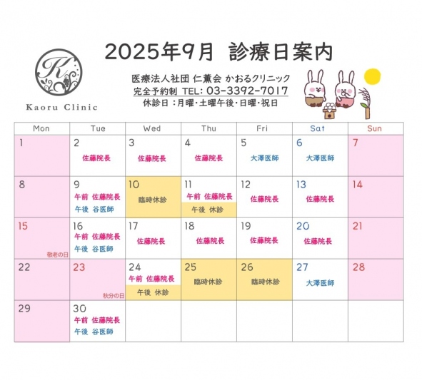 診療日のお知らせ 2025 9月
