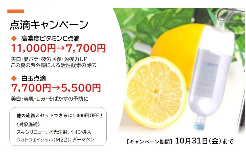 点滴キャンペーン　2025