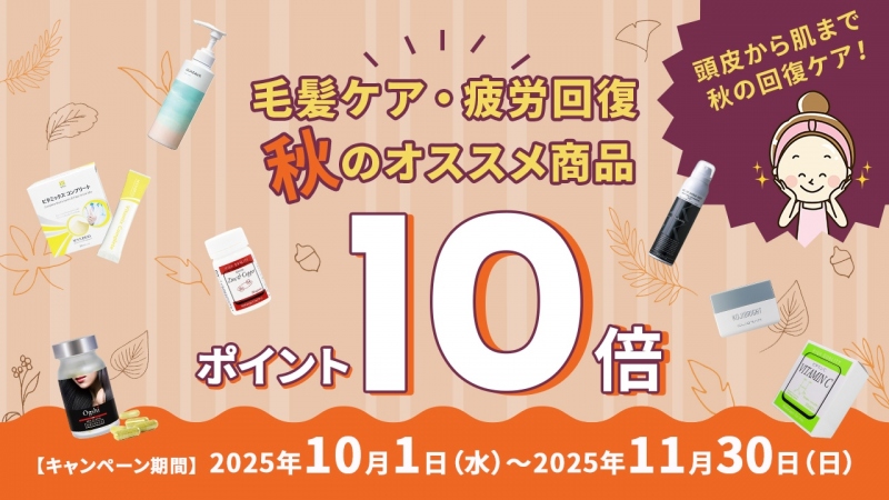 かおるクリニック　秋のキャンペーン　ポイント10倍
