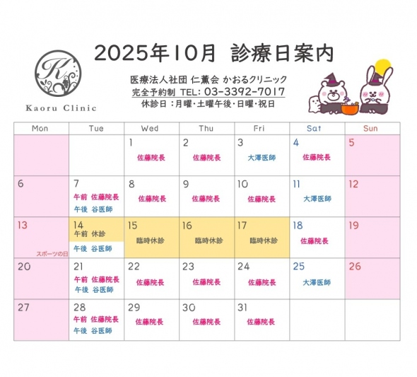 診療日のお知らせ 2025 10月