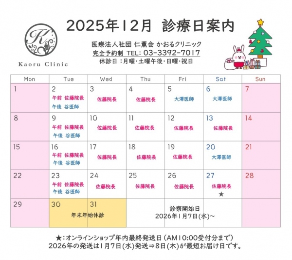 診療日のお知らせ 2025 12月