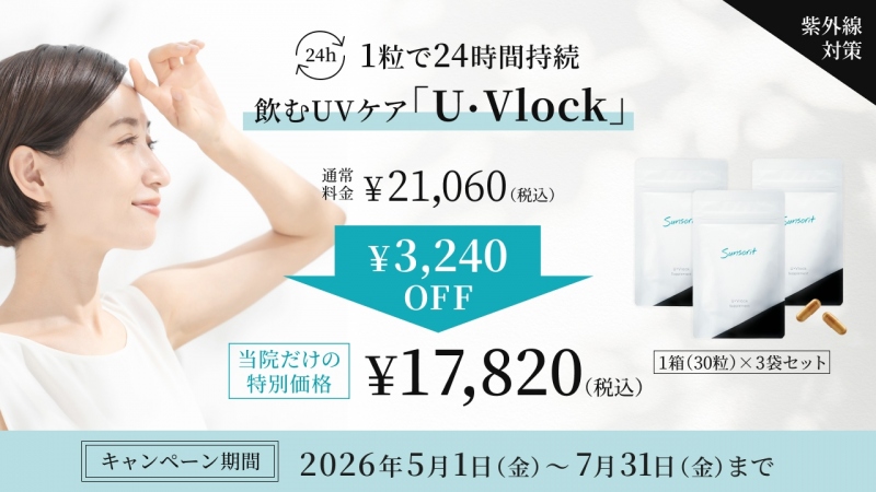 かおるクリニック　UVlock　2026