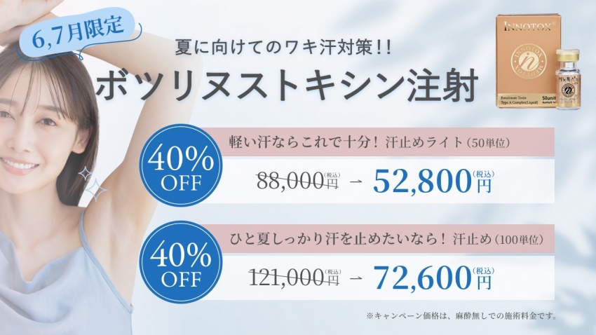 ワキ汗対策2026　かおるクリニック