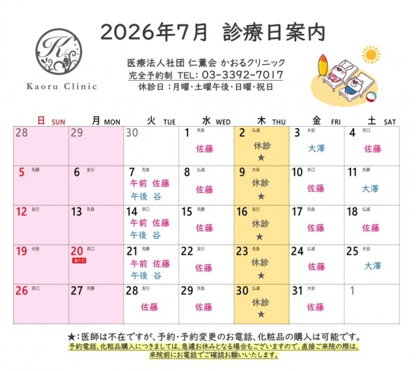 かおるクリニック　7月診療日2026