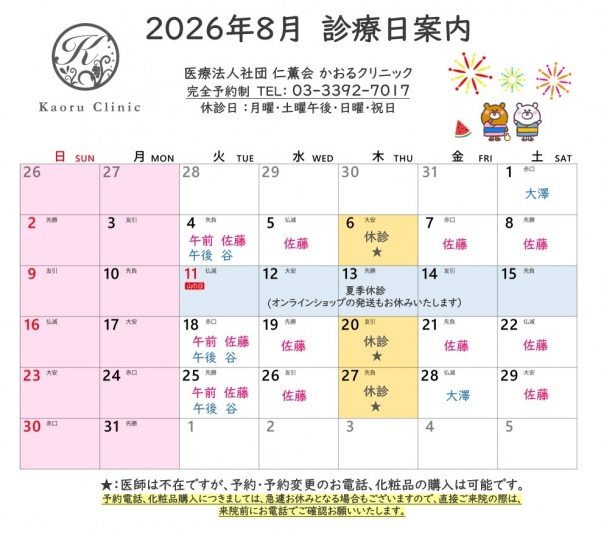 かおるクリニック　8月診療日2026