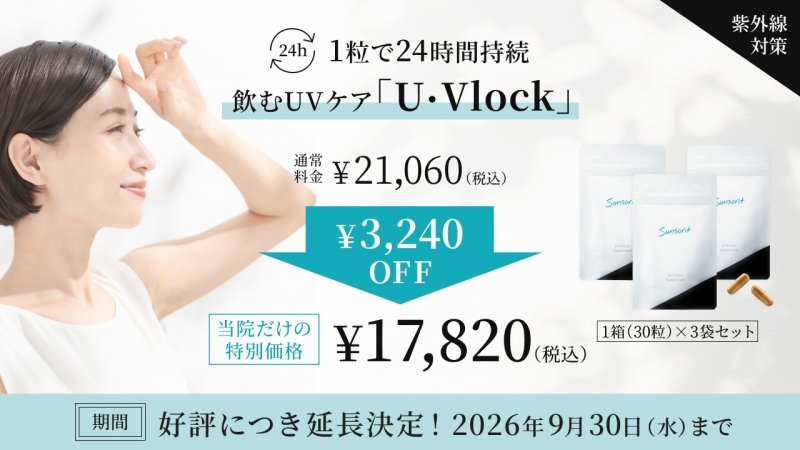 かおるクリニック　UVlock　2026