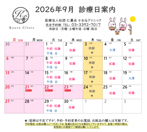 かおるクリニック 9月診療日2026