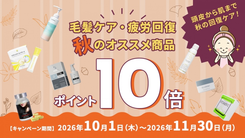 かおるクリニック 秋のキャンペーン ポイント10倍