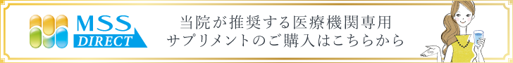 当院が推奨する医療機関専用サプリメントのご購入はこちらから