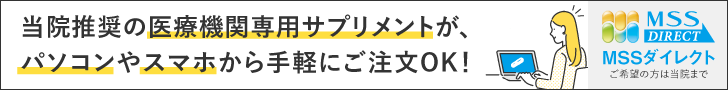 当院推奨の医療機関専用サプリメントが、パソコンやスマホから手軽にご注文OK!