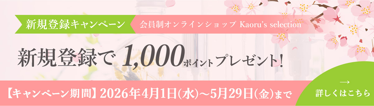 会員制オンラインショップ新規登録で1000ポイントプレゼント。期間は2026年4月1日水曜日から5月29日金曜日まで。