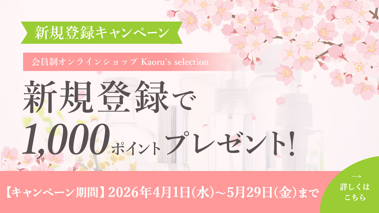 会員制オンラインショップ新規登録で1000ポイントプレゼント。期間は2026年4月1日水曜日から5月29日金曜日まで。