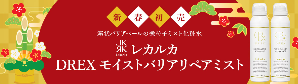 新春初売。霧状バリアベールの微粒子ミスト化粧水。レカルカ DREX モイストバリアリペアミストを特別価格でご案内。