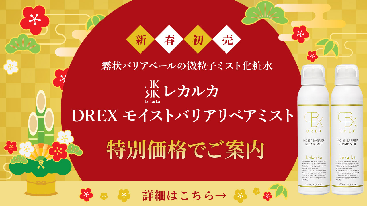 新春初売。霧状バリアベールの微粒子ミスト化粧水。レカルカ DREX モイストバリアリペアミストを特別価格でご案内。