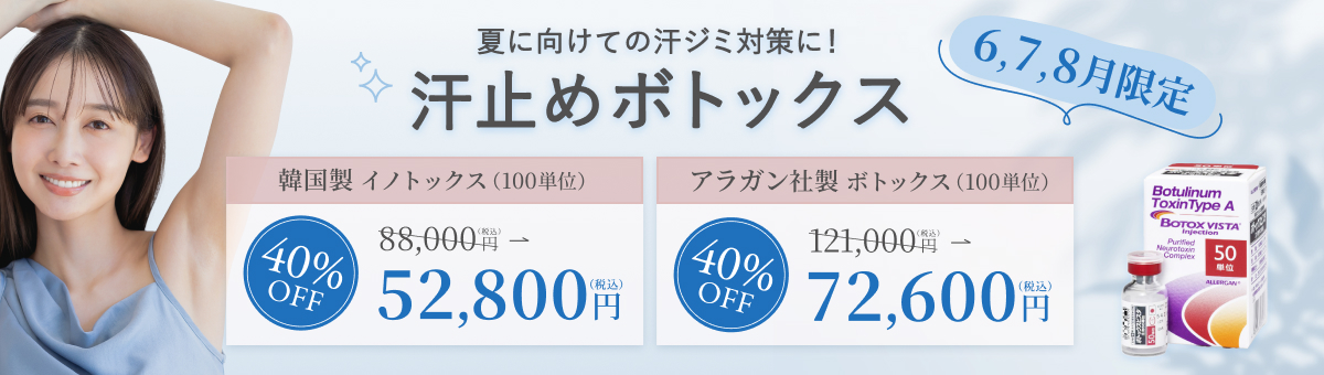 6月から8月限定の汗止めボトックスキャンペーン。韓国製イノトックス100単位が通常価格88,000円から40%オフの52,800円、アラガン社製ボトックス100単位が通常価格121,000円から40%オフの72,600円に。