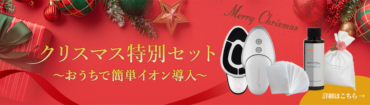 クリスマス特別セット～お家で簡単イオン導入～（イオン導入器キャリーオンF、プレミアムコットンガーゼ、APP＋Eロケーション） ラッピング付き