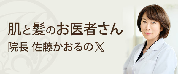 佐藤かおる院長X　日々の治療やご相談例をリアルにお伝えします 