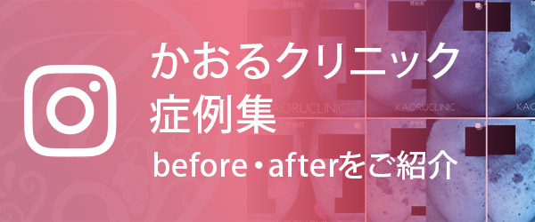 かおるクリニック症例集 