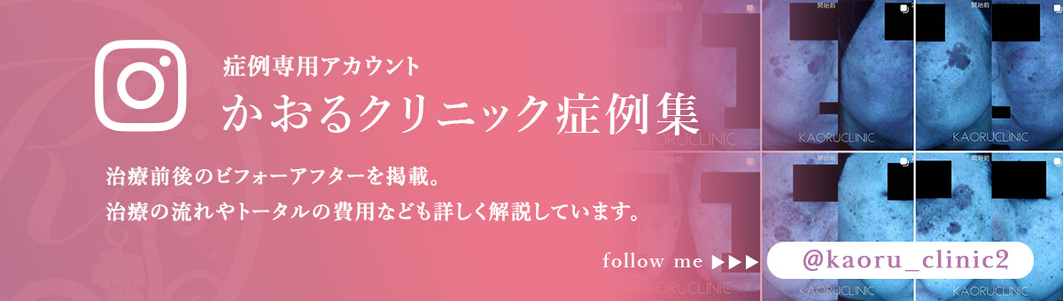 かおるクリニック症例集インスタグラム 