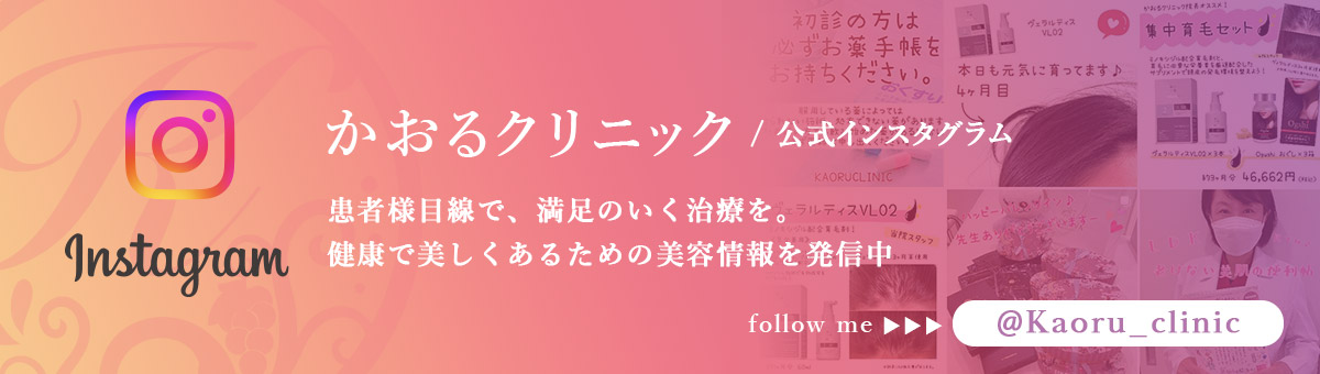 かおるクリニック公式インスタグラム