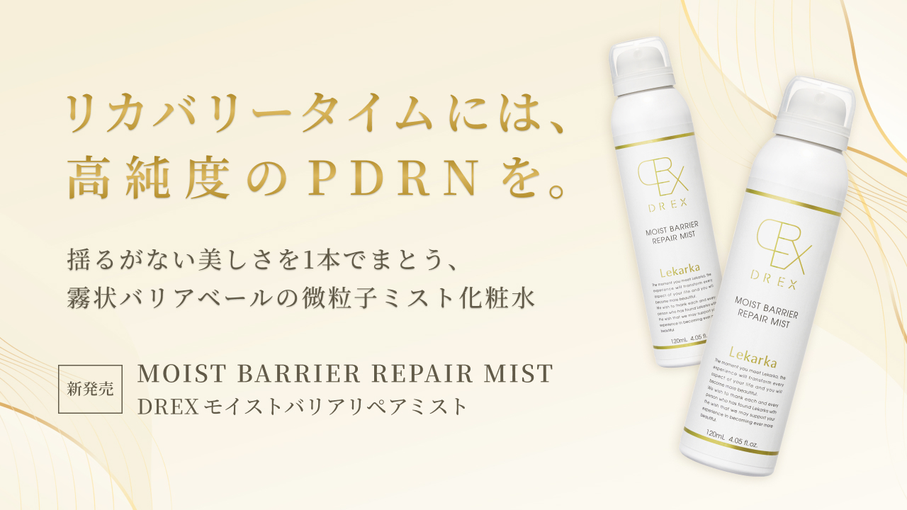 リカバリータイムには、高純度のPDRNを。揺るがない美しさを1本でまとう、霧状バリアベールの微粒子ミスト化粧水。DREXモイストバリアリペアミスト新発売。