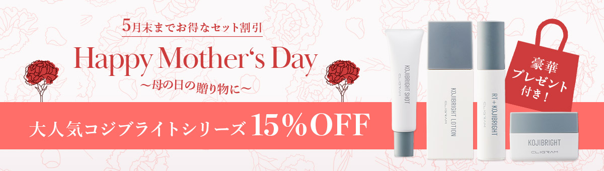母の日の贈り物に。大人気コジブライトシリーズが豪華プレゼント付きで15%オフ。5月までのお得なセット割引価格です。