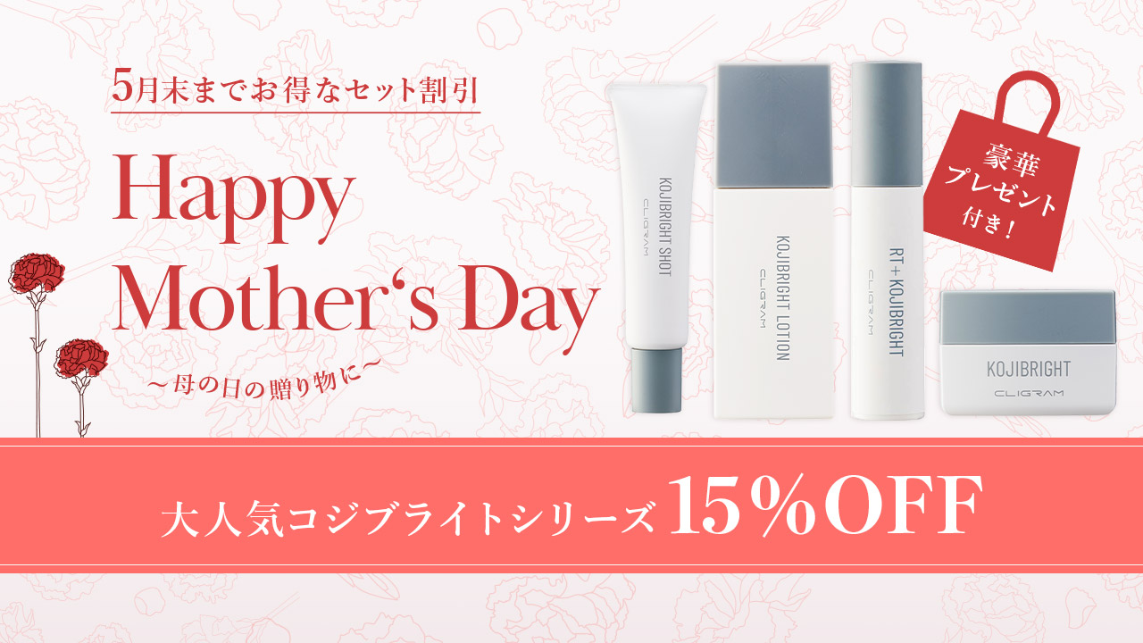母の日の贈り物に。大人気コジブライトシリーズが豪華プレゼント付きで15%オフ。5月までのお得なセット割引価格です。