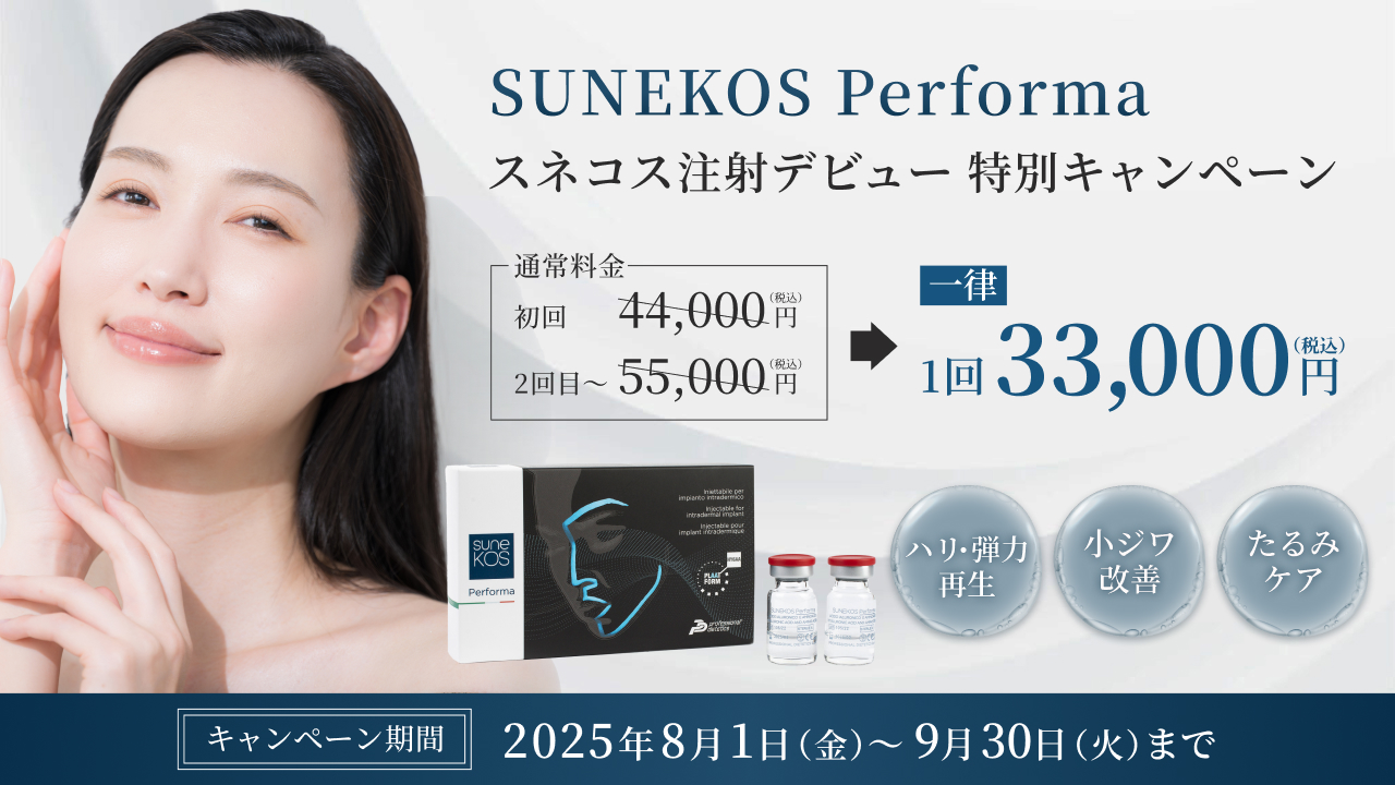 スネコス注射デビュー特別キャンペーン。通常価格初回44,000円、2回目以降55,000円から一律1回33,000円に。期間は2025年8月1日金曜日から9月30日火曜日まで。