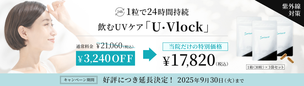 1粒で24時間持続する飲むUVケアサプリ「U・Vlock」好評につき延長決定。通常価格21060円が3240円引きで17820円に。当院だけの特別価格。販売期間2025年9月30日火曜日まで