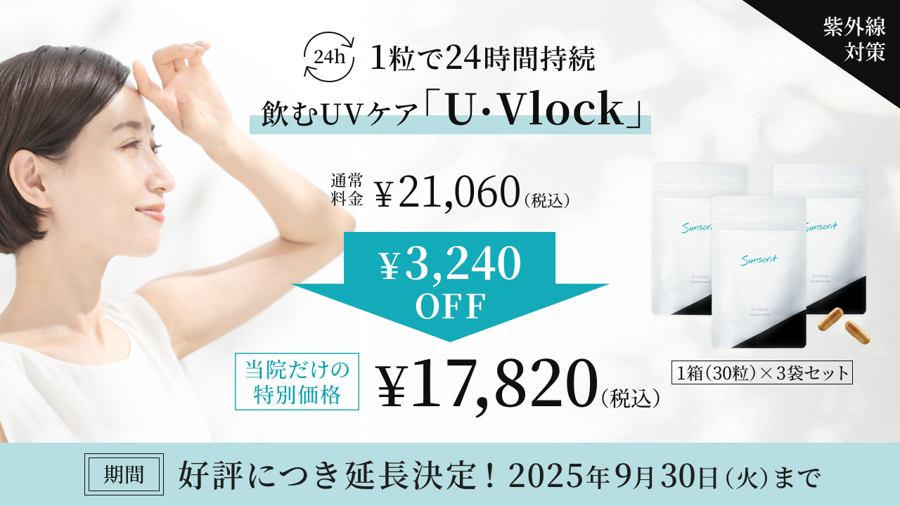 1粒で24時間持続する飲むUVケアサプリ「U・Vlock」好評につき延長決定。通常価格21060円が3240円引きで17820円に。当院だけの特別価格。販売期間2025年9月30日火曜日まで